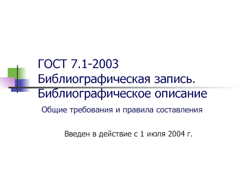 Государственный стандарт презентация