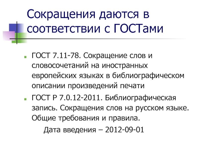 Сокращение слов. Сокращения в библиографическом описании на иностранных языках. Библиографические сокращения слов. Библиографическое описание произведений печати. ГОСТ Р 7.0.12-2011 библиографическая запись сокращение слов.