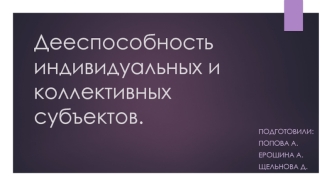 Дееспособность индивидуальных и коллективных субъектов