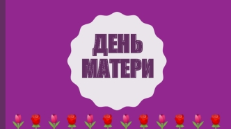 День матери