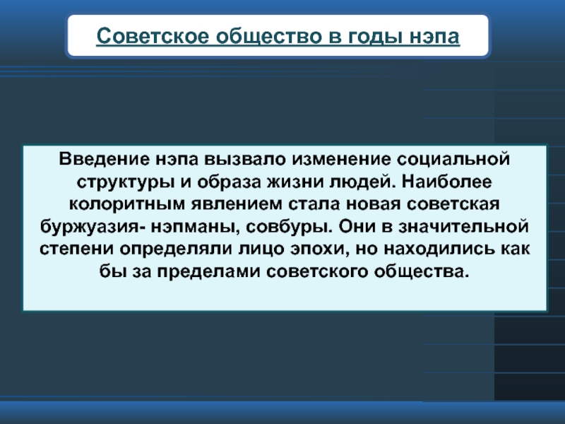 Обществознание введение 10 класс. Советское общество в годы НЭПА. Советское общество Введение. Изменения в жизни людей в годы НЭПА. Социальная структура в годы НЭПА.