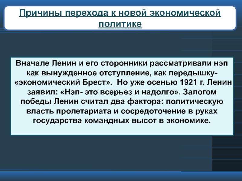 Нэп это всерьез и надолго. Причины перехода к новой экономической политике. Переход к НЭПУ презентация. Причины перехода к НЭП презентация. Причины перехода к новой экономической политике 1921.