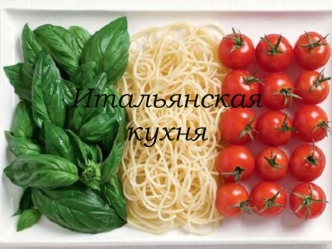 Итальянская кухня