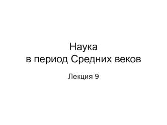 Наука в период Средних веков