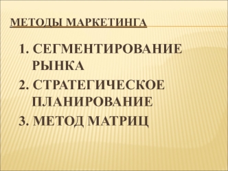 Методы маркетинга