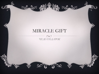 MIRACLE GIFT. Чудо-подарок