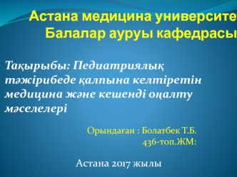 Педиатриялық тәжірибеде қалпына келтіретін медицина және кешенді оңалту мәселелері