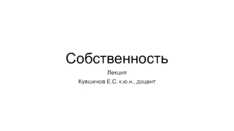 Собственность. Классическая теория собственности