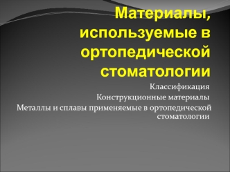 Материалы, используемые в ортопедической стоматологии