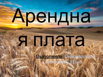 Арендная плата