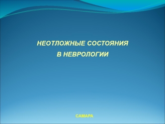 Неотложные состояния в неврологии