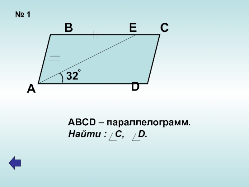 По данным рисунка найдите параллелограмм. Параллелограмм ABCD. Основание параллелограмма. Параллелограмм ABCD чертеж. Рис 118 параллелограмм.