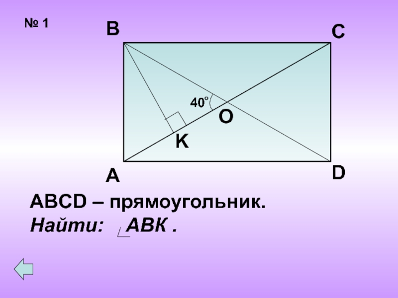 Дано abcd прямоугольник найти cd ac sabcd рисунок 606