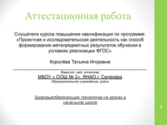 Аттестационная работа. Здоровьесберегающие технологии на уроках в начальной школе