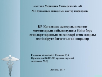 ҚР Қоғамдық денсаулық сақтау мамандарын дайындаудағы білім беру стандарттарының мәселелері және оларды жетілдіруге бағытталған