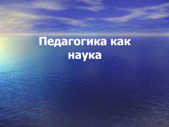 Педагогика как наука