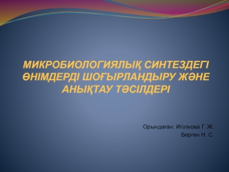 Микробиологиялық синтездегі өнімдерді шоғырландыру және анықтау тәсілдері