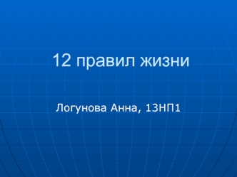 12 правил жизни