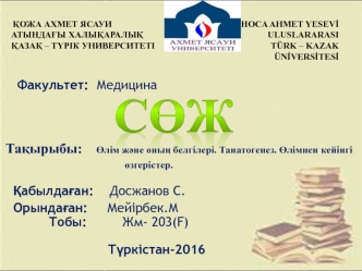 Өлім және оның белгілері. Танатогенез. Өлімнен кейінгі өзгерістер