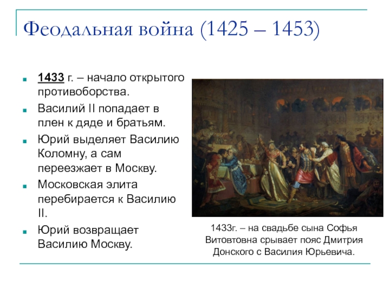 Доклад: Феодальная война во второй четверти XV века