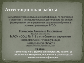 Аттестационная работа. Эссе о значении включения в программу занятий со школьниками материала курсов повышения квалификации