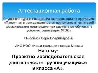 Аттестационная работа. Проектно-исследовательская деятельность группы учащихся 9 класса А