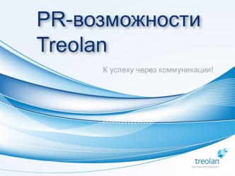 PR-возможности Treolan