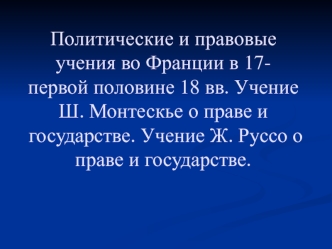 Политические и правовые учения во Франции в 17первой половине 18 вв. Учение Ш. Монтескье о праве и государстве