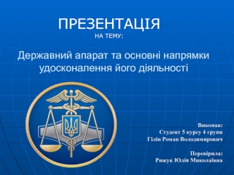 Державний апарат та основні напрямки удосконалення його діяльності