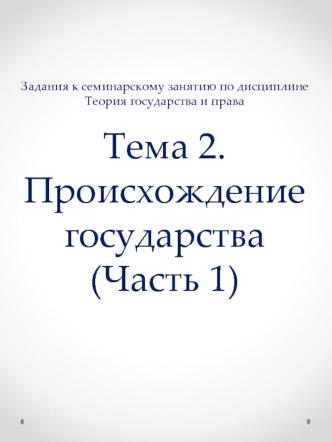 Происхождение государства