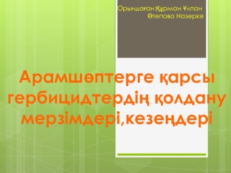 Арамшөптерге қарсы гербицидтердің қолдану мерзімдері, кезеңдері