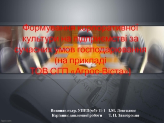 Формування корпоративної культури на підприємстві за сучасних умов господарювання