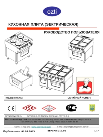 Плиты моделей osoef и oifne, электрические. Руководство пользователя