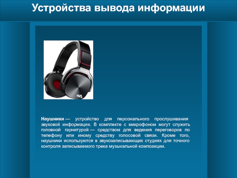 Устройство звуковой информации. Наушники устройство вывода. Устройства звуковой информации. Наушники вывод информации. Сообщение про наушники.