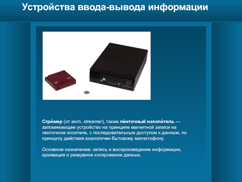 Стриммер это. Стример запоминающее устройство. Устройства ввода и вывода. Стример Резервное копирование. Ленточный накопитель.