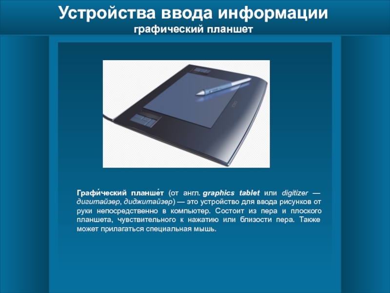 Устройство является. Графический планшет для ввода информации. Устройства ввода информации графический планшет. Дигитайзер и графический планшет разница. Графический планшет дигитайзер устройство.