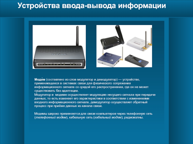 Что делает модем. Устройство ввода вывода модем. Устройства вывода информации модем. Модем это устройство ввода. Информация про модем.