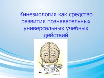 Кинезиология как средство развития познавательных универсальных учебных действий