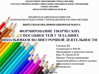 Формирование творческих способностей у младших школьников во внеурочной деятельности