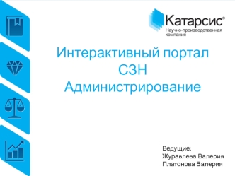 Интерактивный портал СЗН Администрирование