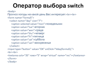 Оператор выбора switch