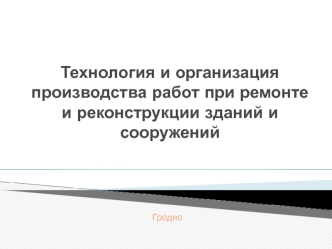 Особенности технологии и организации работ при реконструкции