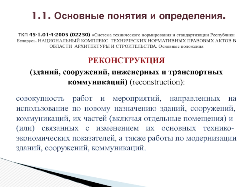 Система технического нормирования. Нормативные документы технического нормирования. Транспортная клиринговая палата. Подготовка ТКП. ТКП что это в закупках.