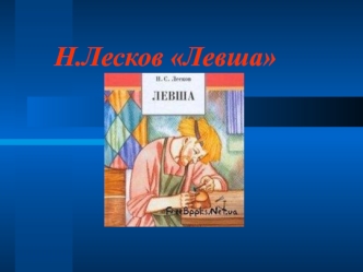 Повесть Левша Николая Лескова