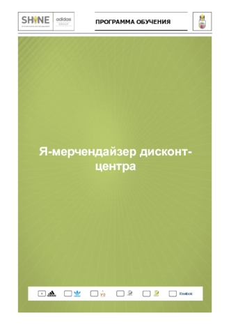 Программа обучения. Я - мерчендайзер дисконт-центра