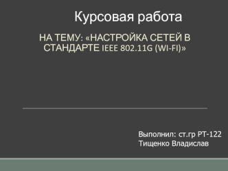 Настройка сетей в стандарте IEEE 802.11G (Wi-Fi)