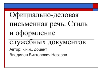 Официально-деловая письменная речь. Стиль и оформление служебных документов