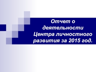 Отчет о деятельности Центра личностного развития за 2015 год