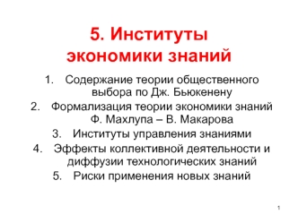 5. Институты экономики знаний