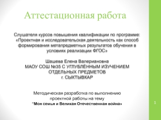 Аттестационная работа. Методическая разработка по выполнению проектной работы на тему 